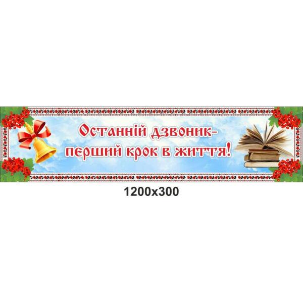 Банер в школу "Останній дзвоник", калинка Банер в школу "Останній дзвоник", калинка