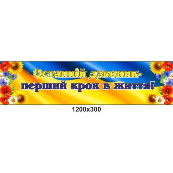 Банер в школу "Останній дзвоник", жовто-блакитний
