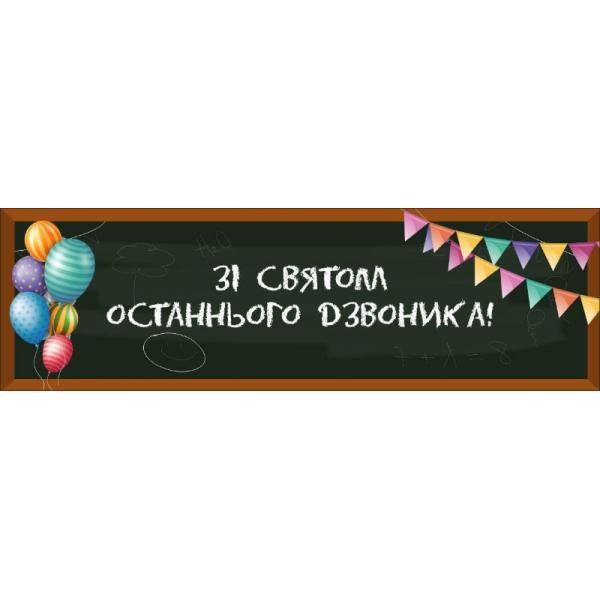 Банер для свята останнього дзвоника "Шкільна дошка"