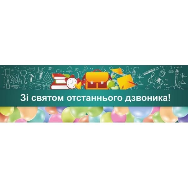 Банер до свята "Останній дзвоник"