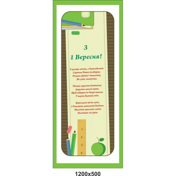 Банер в школу "1 вересня"
