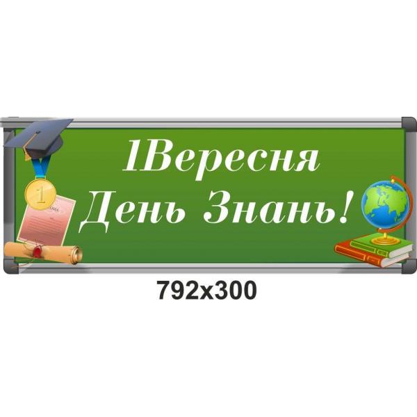 Банер в школу "1 вересня - День Знань"