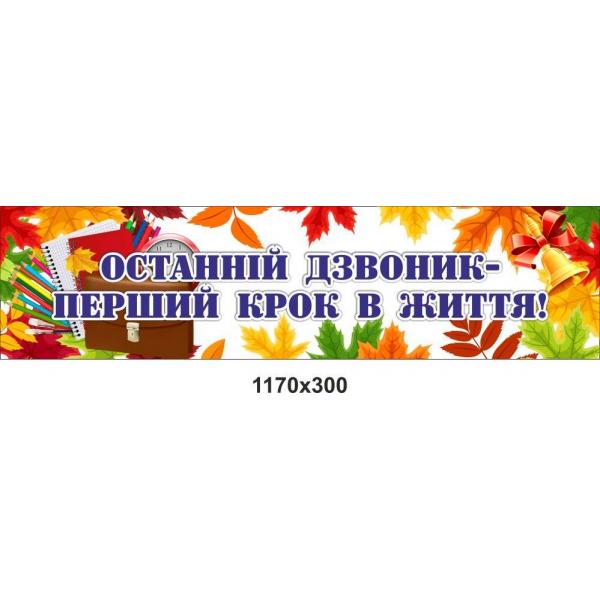 Банер в школу "Останній дзвоник - перший крок у життя" Банер в школу "Останній дзвоник - перший крок у життя"