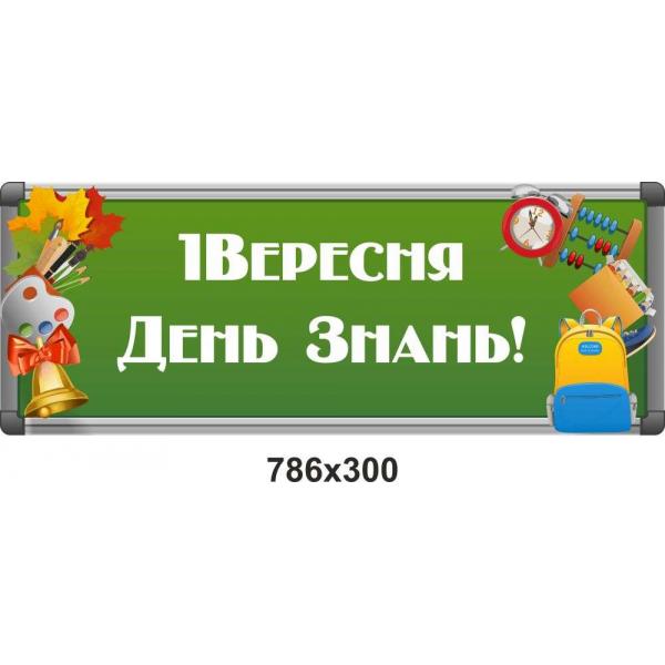 Банер в школу "Шкільне приладдя"