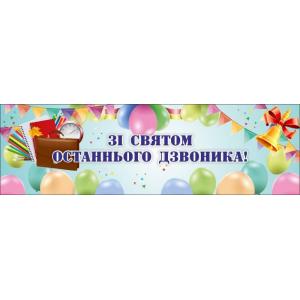 Банер до свята останнього дзвоника з кольоровими кульками Банер до свята останнього дзвоника з кольоровими кульками