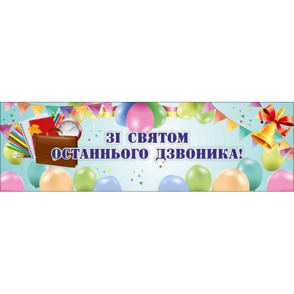Банер до свята останнього дзвоника з кольоровими кульками