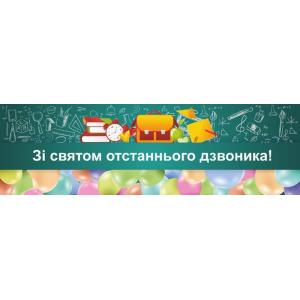 Банер до свята "Останній дзвоник" Банер до свята "Останній дзвоник"