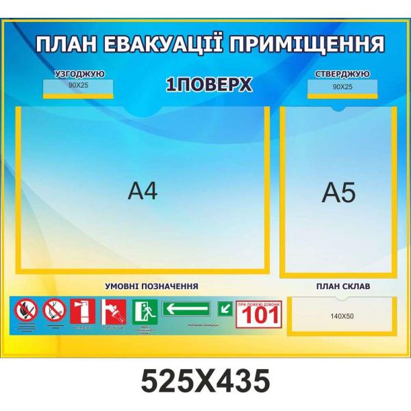 План евакуації приміщення "Жовто-блакитний"