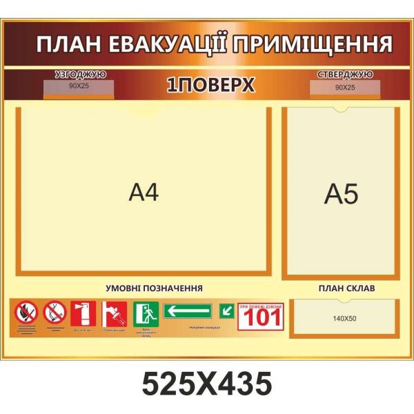 Стенд для навчального закладу "Евакуація"