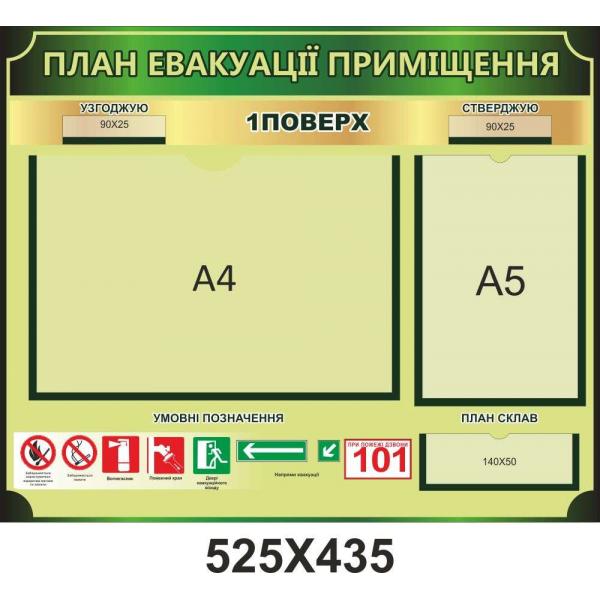 Стенд з пожежної безпеки "Евакуація приміщення"