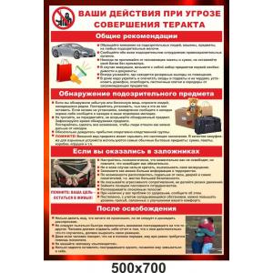 Стенд з безпеки "Загроза теракту"