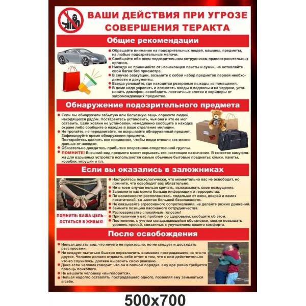 Стенд з безпеки "Загроза теракту" Стенд з безпеки "Загроза теракту"
