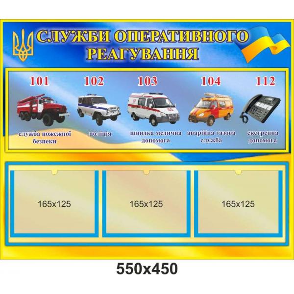 Стенд з кишенями "Служби оперативного реагування"