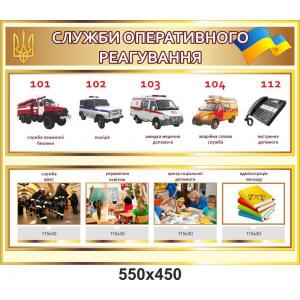 Стенд "Телефони екстрених служб", в бежевому кольорі