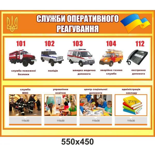 Стенд інформаційний "Служби оперативного реагування" Стенд інформаційний "Служби оперативного реагування"