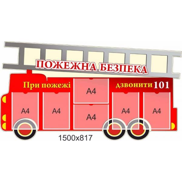 Стенд "Пожежна машина"
