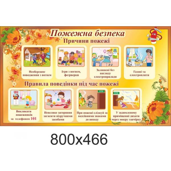 Стенд "Пожежна безпека" для дітей