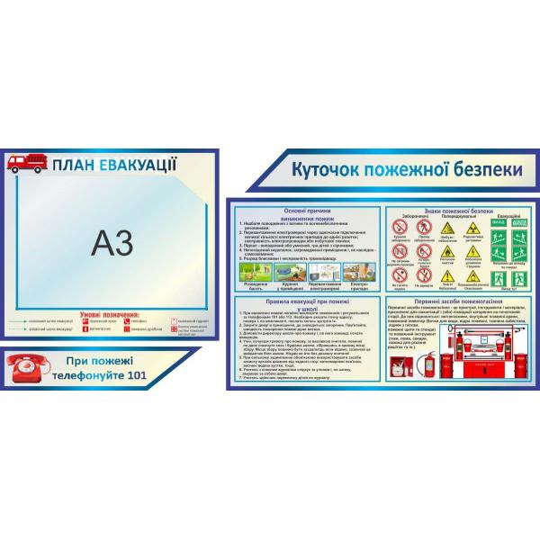 Комплект "Пожежна безпека"