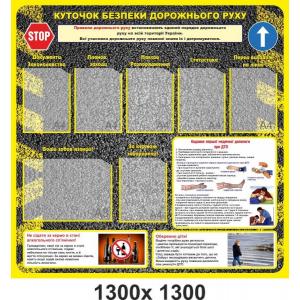 Стенд з безпеки дорожнього руху