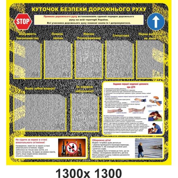 Стенд з безпеки дорожнього руху