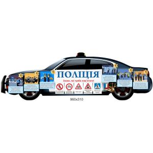 Стенд з безпеки "Поліція"