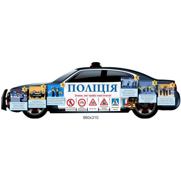 Стенд з безпеки "Поліція"