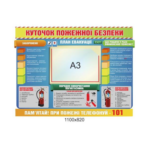 Куточок пожежної безпеки "Сучасний"