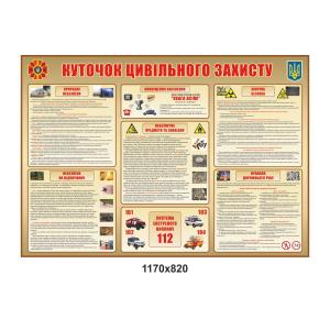 Стенд "Куточок цивільного захисту"