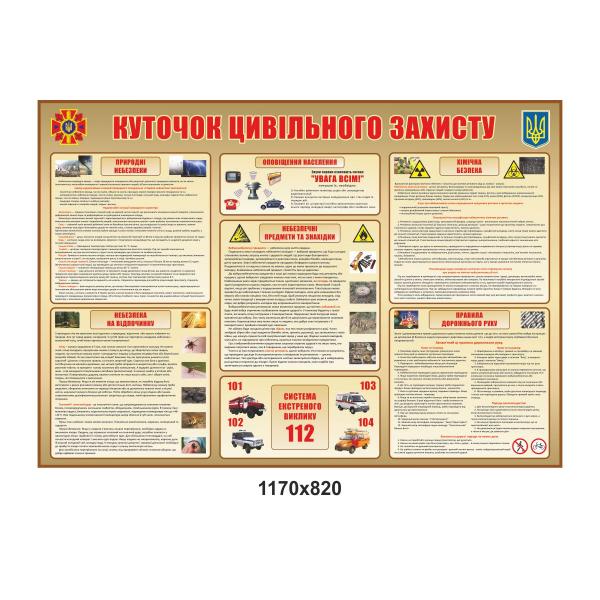 Стенд "Куточок цивільного захисту" Стенд "Куточок цивільного захисту"