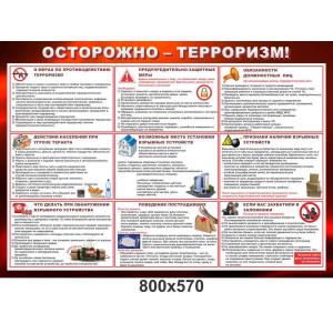 Стенд з безпеки "Обережно - тероризм"