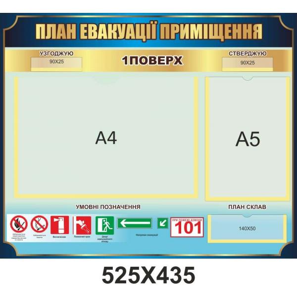 Стенд з безпеки "План евакуації" Стенд з безпеки "План евакуації"