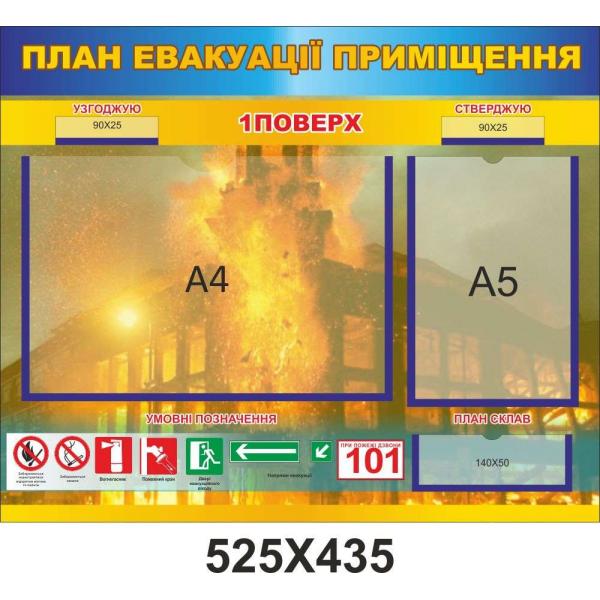 Стенд "План евакуації приміщення"