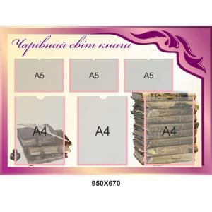 Стенд в бібліотеку "Чарівний світ книги"