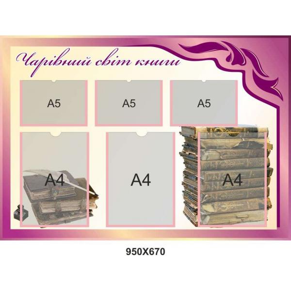 Стенд в бібліотеку "Чарівний світ книги"