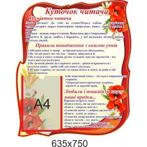 Куточок читача "Червоний"