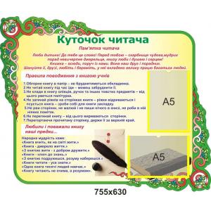 Стенд "Правила поведінки з книгою"