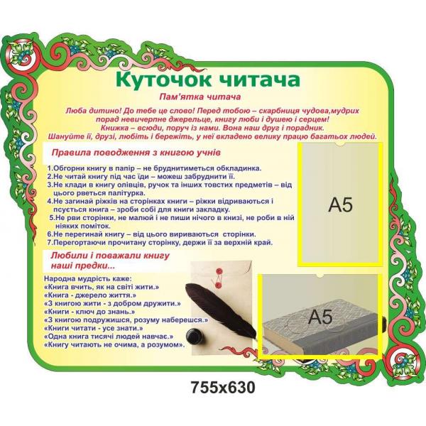 Стенд "Правила поведінки з книгою"