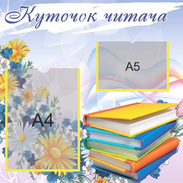 Куточок читача "Квіти"