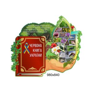 Стенд "Червона книга" Стенд "Червона книга"