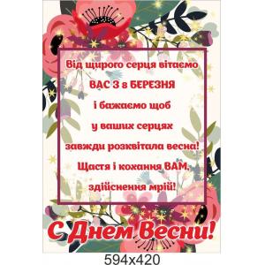 Плакат-привітання "З Днем Весни"