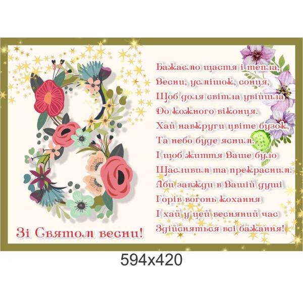 Плакат-привітання "Зі Святом Весни"