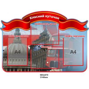 Класний куточок для кабінету англійської мови "Лондон"