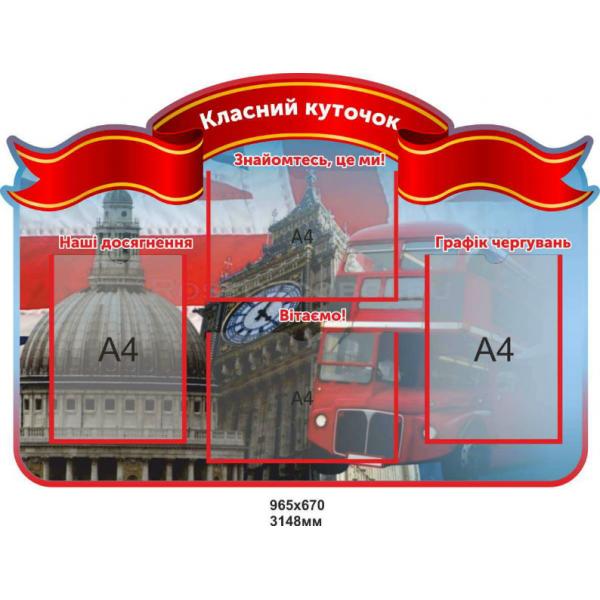 Класний куточок для кабінету англійської мови "Лондон"