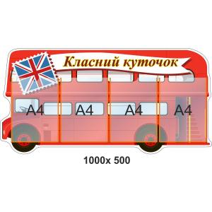 Класний куточок "Автобус"