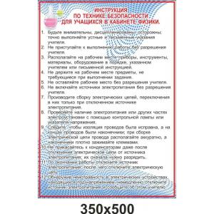 Інструкція з техніки безпеки в кабінеті фізики