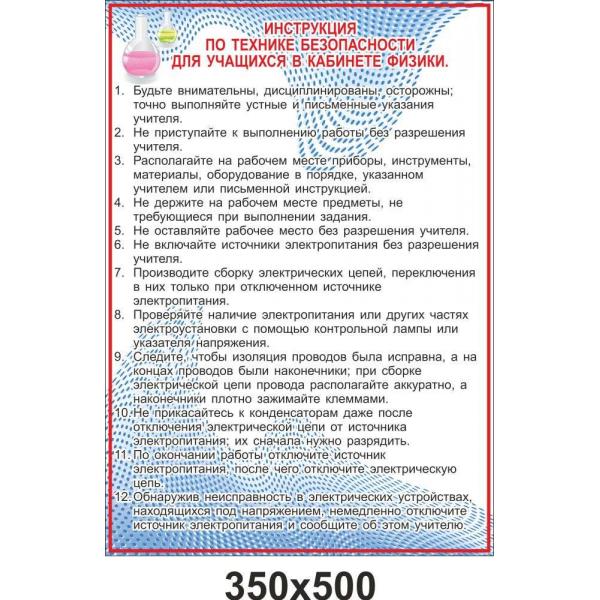 Інструкція з техніки безпеки в кабінеті фізики