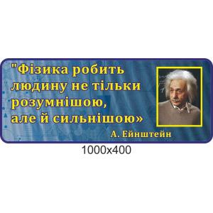 Стенд-цитата в кабінет фізики "А. Ейнштейна"