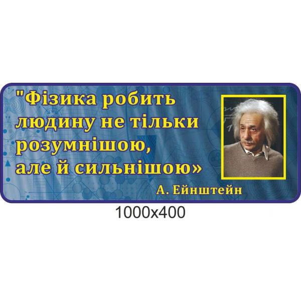 Стенд-цитата в кабінет фізики "А. Ейнштейна" Стенд-цитата в кабінет фізики "А. Ейнштейна"