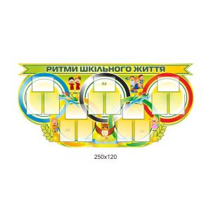 Стенд "Шкільний олімп"