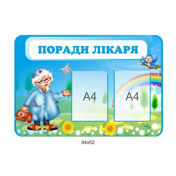 Стенд "Поради лікаря"